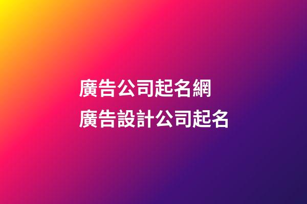 廣告公司起名網 廣告設計公司起名-第1張-公司起名-玄機派